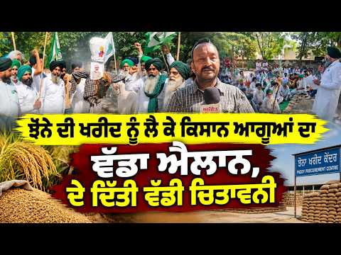Farmers Issue Major Ultimatum : ਝੋਨੇ ਦੀ ਖ਼ਰੀਦ ਨੂੰ ਲੈ ਕੇ ਕਿਸਾਨ ਆਗੂਆਂ