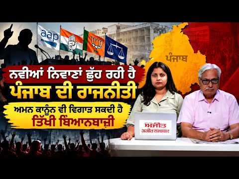 Political Discourse Hits New Low : ਨਵੀਆਂ ਨਿਵਾਣਾਂ ਛੂਹ ਰਹੀ ਹੈ ਪੰਜਾਬ ਦੀ ਰਾਜਨੀਤੀ,