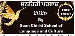 ਸੋਨ ਚਿੜੀ ਸਕੂਲ ਵਲੋਂ ਸਾਲਾਨਾ ਸਮਾਗਮ 25 ਨੂੰ