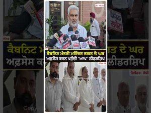 AAP Leadership Expresses Condolences : ਕੈਬਨਿਟ ਮੰਤਰੀ Mohinder Bhagat ਦੇ ਘਰ ਅਫ਼ਸੋਸ ਕਰਨ ਪਹੁੰਚੀ