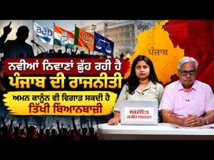 Political Discourse Hits New Low : ਨਵੀਆਂ ਨਿਵਾਣਾਂ ਛੂਹ ਰਹੀ ਹੈ ਪੰਜਾਬ ਦੀ ਰਾਜਨੀਤੀ,