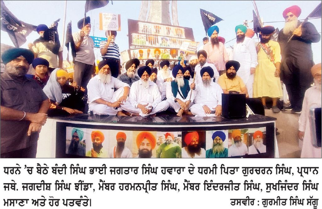 ਬੰਦੀ ਸਿੰਘਾਂ ਦੀ ਰਿਹਾਈ ਨੂੰ ਲੈ ਕੇ ਜਾਰੀ ਧਰਨੇ ’ਚ ਭਾਈ ਹਵਾਰਾ ਦੇ ਧਰਮੀ ਪਿਤਾ ਗੁਰਚਰਨ ਸਿੰਘ ਤੇ ਹਰਿਆਣਾ ਕਮੇਟੀ ਦੇ ਪ੍ਰਧਾਨ ਜਥੇ. ਝੀਂਡਾ ਹੋਏ ਸ਼ਾਮਿਲ