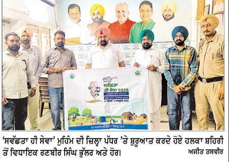 ਹਲਕਾ ਸ਼ਹਿਰੀ ਵਿਧਾਇਕ ਭੁੱਲਰ ਵਲੋਂ ‘ਸਵੱਛਤਾ ਹੀ ਸੇਵਾ’ ਮੁਹਿੰਮ ਦੀ ਜ਼ਿਲ੍ਹਾ ਪੱਧਰ ’ਤੇ ਸ਼ੁਰੂਆਤ