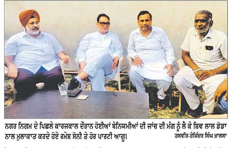 ‘ਆਪ’ ਆਗੂ ਰਮੇਸ਼ ਸੋਨੀ ਨੇ ਨਗਰ ਨਿਗਮ ਦੇ ਪਿਛਲੇ ਕਾਰਜਕਾਲ ਦੌਰਾਨ ਸਰਕਾਰੀ ਫ਼ੰਡਾਂ ਦੀ ਦੁਰਵਰਤੋਂ ਦੀ ਉੱਚ ਪੱਧਰੀ ਜਾਂਚ ਦੀ ਕੀਤੀ ਮੰਗ