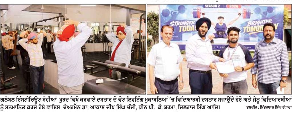 ਗਲੋਬਲ ਇੰਸਟੀਚਿਊਟਸ ’ਚ ਦਸਤਾਰ ਤੇ ਵੇਟ ਲਿਫਟਿੰਗ ਦੇ ਕਰਵਾਏ ਮੁਕਾਬਲਿਆਂ ’ਚ ਵਿਦਿਆਰਥੀਆਂ ਨੇ ਵੱਖ-ਵੱਖ ਪੁਜ਼ੀਸ਼ਨਾਂ ਕੀਤੀਆਂ ਹਾਸਿਲ