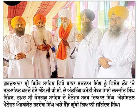 ਤਖ਼ਤ ਸ੍ਰੀ ਕੇਸਗੜ੍ਹ ਸਾਹਿਬ ਦੇ ਪ੍ਰਬੰਧਕਾਂ ਵਲੋਂ ਕਾਰ ਸੇਵਾ ਵਾਲੇ ਸੰਤ ਬਾਬਾ ਸਤਨਾਮ ਸਿੰਘ ਦਾ ਵਿਸ਼ੇਸ਼ ਸਨਮਾਨ