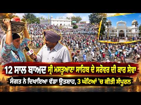 CM Hits At Opponents l 12 ਸਾਲ ਬਾਅਦ ਸ੍ਰੀ ਮਸਤੂਆਣਾ ਸਾਹਿਬ ਦੇ ਸਰੋਵਰ ਦੀ ਕਾਰ ਸੇਵਾ