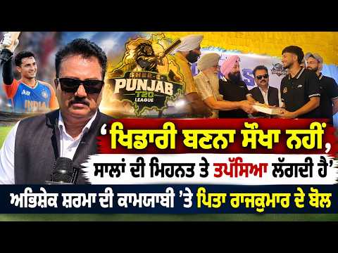 Hard Work Behind Success : ‘ਖਿਡਾਰੀ ਬਣਨਾ ਸੌਖਾ ਨਹੀਂ, ਸਾਲਾਂ ਦੀ ਮਿਹਨਤ ਤੇ ਤਪੱਸਿਆ ਲੱਗਦੀ ਹੈ’