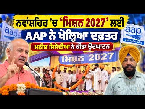 AAP opens office for ‘Mission 2027’ in Nawanshahr : AAP ਨੇ ਖੋਲ੍ਹਿਆ ਦਫ਼ਤਰਮਨੀਸ਼ ਸਿਸੋਦੀਆ ਨੇ ਕੀਤਾ ਉਦਘਾਟਨ