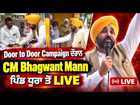 Door to Door Campaign ਦੌਰਾਨ CM Bhagwant Mann, ਹਲਕਾ ਧੂਰੀ ਦੇ ਪਿੰਡ ਧੂਰਾ ਤੋਂ Live