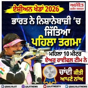 ਏਸ਼ੀਆਈ ਖੇਡਾਂ 2026: ਭਾਰਤ ਦੀ ਮਹਿਲਾ ਨਿਸ਼ਾਨੇਬਾਜ਼ੀ ਟੀਮ ਨੇ 10 ਮੀਟਰ ਏਅਰ ਰਾਈਫਲ ਟੀਮ ਨੇ ਜਿੱਤਿਆ ਚਾਂਦੀ ਦਾ ਤਗਮਾ