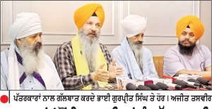 ਗੁਰੂ ਘਰਾਂ ’ਚੋਂ ਵਿਭਚਾਰੀਆਂ ਨੂੰ ਕੱਢਣ ਲਈ ਰਾਜਪਾਲ ਨੂੰ ਮਿਲਾਂਗੇ-ਭਾਈ ਗੁਰਪ੍ਰੀਤ ਸਿੰਘ
