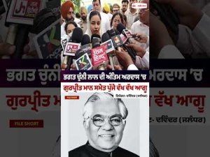 Bhagat Chunni Lal ਦੀ ਅੰਤਿਮ ਅਰਦਾਸ ’ਚ Gurpreet Mann ਸਮੇਤ ਪੁੱਜੇ ਵੱਖ ਵੱਖ ਆਗੂ