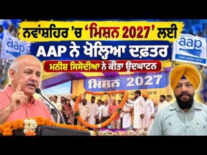 AAP opens office for ‘Mission 2027’ in Nawanshahr : AAP ਨੇ ਖੋਲ੍ਹਿਆ ਦਫ਼ਤਰਮਨੀਸ਼ ਸਿਸੋਦੀਆ ਨੇ ਕੀਤਾ ਉਦਘਾਟਨ