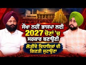 Tough Road Ahead For BJP : ਸੌਖਾ ਨਹੀਂ BJP ਲਈ 2027 ਚੋਣਾਂ ’ਚ ਸਰਕਾਰ ਬਣਾਉਣ ਦੀ ਲੋੜੀਂਦੇ ਵਿਧਾਇਕਾਂ