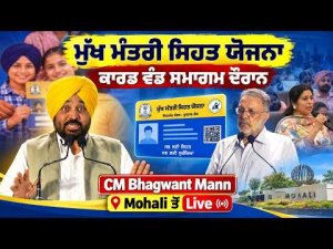 Free Healthcare Scheme Live | ਸਮਾਗਮ ਦੌਰਾਨ CM Bhagwant Mann , Mohali ਤੋਂ Live