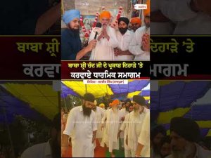 ਬਾਬਾ ਸ਼੍ਰੀ ਚੰਦ ਜੀ ਦੇ ਪ੍ਰਕਾਸ਼ ਦਿਹਾੜੇ ’ਤੇ ਕਰਵਾਏ ਧਾਰਮਿਕ ਸਮਾਗਮ
