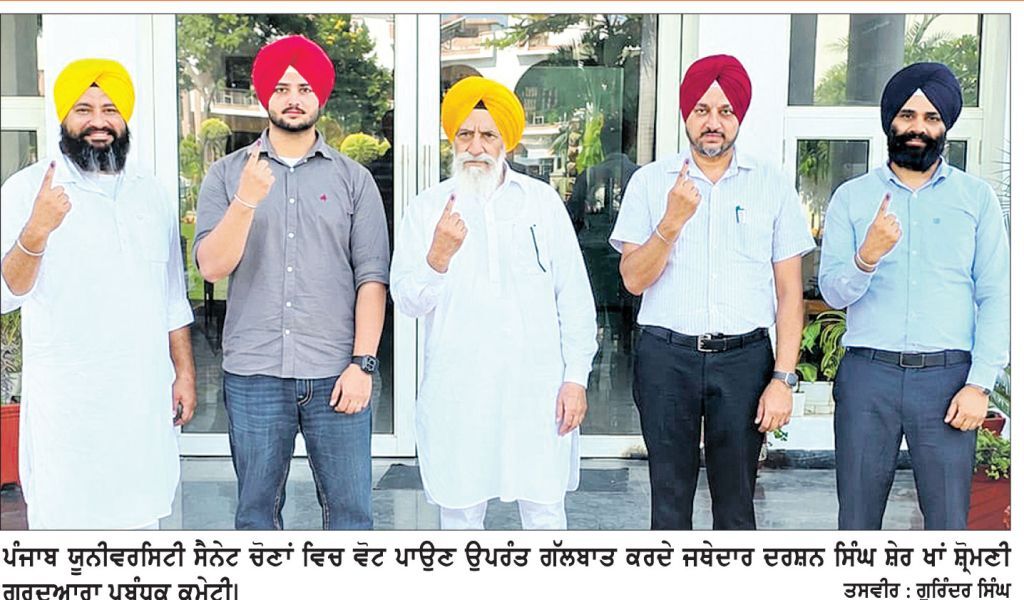 ਸ਼੍ਰੋਮਣੀ ਕਮੇਟੀ ਮੈਂਬਰ ਜਥੇਦਾਰ ਦਰਸ਼ਨ ਸਿੰਘ ਸ਼ੇਰ ਖਾਂ ਨੇ ਪ੍ਰਮੁੱਖ ਵੋਟਰਾਂ ਸੰਗ ਪਾਈ ਸੈਨੇਟ ਵੋਟ
ਵੋਟ ਦੇ ਹੱਕ ਦੀ ਵਰਤੋਂ ਕਰਦਿਆਂ ਯੂਨੀਵਰਸਿਟੀ ਪ੍ਰਬੰਧ ’ਚ ਭਾਗੀਦਾਰੀ ਦਾ ਦਿੱਤਾ ਸੰਦੇਸ਼
