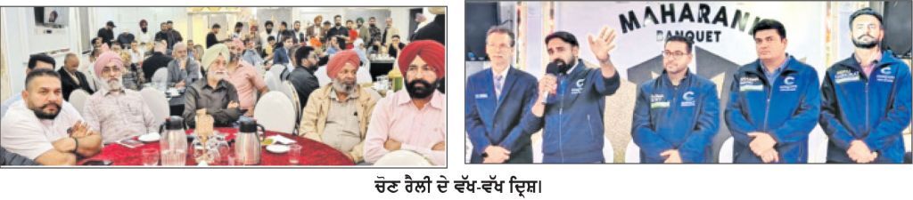 ਚੋਣ ਰੈਲੀ ਦੇ ਵੱਖ-ਵੱਖ ਦ੍ਰਿਸ਼।
- ਸਰੀ ਸਿਟੀ ਕੌਂਸਲ ਚੋਣਾਂ-
ਕੰਸਰਵੇਟਿਵ ਸਲੇਟ ਦੇ ਵੱਖ-ਵੱਖ ਉਮੀਦਵਾਰਾਂ ਵਲੋਂ ਸਰੀ ‘ਚ ਭਰਵੀਂ ਚੋਣ ਰੈਲੀ