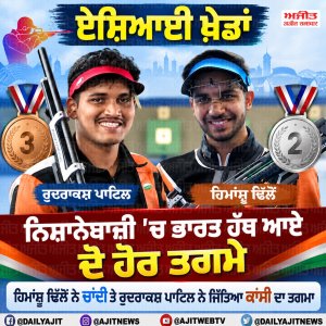 ਏਸ਼ਿਆਈ ਖ਼ੇਡਾਂ: ਹਿਮਾਂਸ਼ੂ ਅਤੇ ਰੁਦਰਾਂਸ਼ ਨੇ ਪੁਰਸ਼ਾਂ ਦੇ 10 ਮੀਟਰ ਰਾਈਫਲ ਮੁਕਾਬਲੇ ’ਚ ਜਿੱਤਿਆ ਚਾਂਦੀ ਅਤੇ ਕਾਂਸੀ ਦਾ ਤਗਮਾ