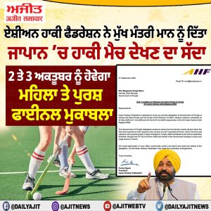 ਏਸ਼ੀਅਨ ਹਾਕੀ ਫੈਡਰੇਸ਼ਨ ਵਲੋਂ ਮੁੱਖ ਮੰਤਰੀ ਮਾਨ ਨੂੰ ਜਾਪਾਨ ’ਚ ਹਾਕੀ ਮੈਚ ਦੇਖਣ ਦਾ ਸੱਦਾ