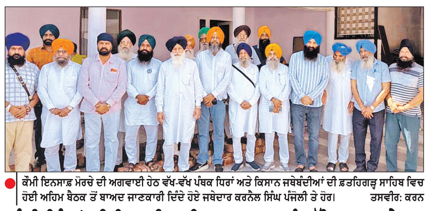 ਬੰਦੀ ਸਿੰਘਾਂ ਦੀ ਰਿਹਾਈ ਲਈ 2 ਅਕਤੂਬਰ ਨੂੰ ਕੱਢਿਆ ਜਾਵੇਗਾ ਵਿਸ਼ਾਲ ‘ ਬੰਦੀ ਸਿੰਘ ਰਿਹਾਈ ਮਾਰਚ ’- ਕੌਮੀ ਇਨਸਾਫ਼ ਮੋਰਚਾ