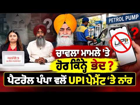 Petrol Pumps Stop UPI : ਚਾਵਲਾ ਮਾਮਲੇ 'ਤੇ ਹੋਰ ਕਿੰਨ੍ਹੇ ਭੇਦ ? ਪੈਟਰੋਲ ਪੰਪਾ ਵਲੋਂ UPI ਪੇਮੈਂਟ ‘ਤੇ ਨਾਂਹ