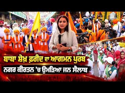 Faridkot Steeped in Spirituality and Sufism | ਰੂਹਾਨੀਅਤ ਤੇ ਸੂਫ਼ੀਅਤ ਦੇ ਰੰਗ ’ਚ ਰੰਗੀ ਬਾਬਾ ਫ਼ਰੀਦ