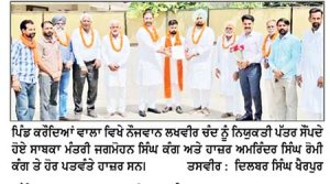 ਨੌਜਵਾਨ ਲਖਵੀਰ ਚੰਦ ਬਾਲ ਜਵਾਹਰ ਮੰਚ ਦੇ ਜ਼ਿਲ੍ਹਾ ਚੇਅਰਮੈਨ ਨਿਯੁਕਤ ਸਾਬਕਾ ਮੰਤਰੀ ਕੰਗ ਨੇ ਨਿਯੁਕਤੀ ਪੱਤਰ ਸੌਂਪਿਆ