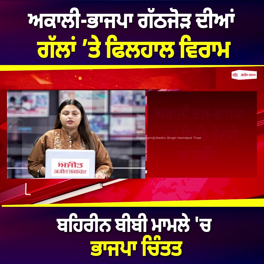 ਅਕਾਲੀ-ਭਾਜਪਾ ਗੱਠਜੋੜ ਦੀਆਂ ਗੱਲਾਂ ’ਤੇ ਫਿਲਹਾਲ ਵਿਰਾਮ
