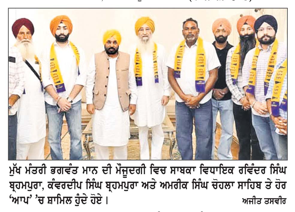 ਸਾਬਕਾ ਵਿਧਾਇਕ ਰਵਿੰਦਰ ਸਿੰਘ ਬ੍ਰਹਮਪੁਰਾ ਆਮ ਆਦਮੀ ਪਾਰਟੀ ਵਿਚ ਹੋਏ ਸ਼ਾਮਿਲ