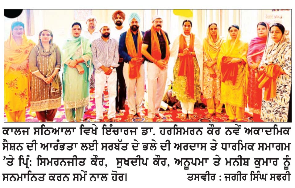 ਸ੍ਰੀ ਗੁਰੂ ਤੇਗ ਬਹਾਦਰ ਕਾਲਜ ਵਿਖੇ ਸੈਸ਼ਨ ਦੀ ਆਰੰਭਤਾ ਮੌਕੇ ਧਾਰਮਿਕ ਸਮਾਗਮ