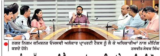 30 ਸਤੰਬਰ ਤੱਕ ਪ੍ਰਾਪਰਟੀ ਟੈਕਸ ਜਮ੍ਹਾਂ ਕਰਵਾਉਣ ’ਤੇ 10 ਫ਼ੀਸਦੀ ਛੋਟ
