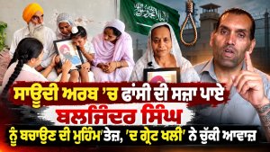 Saudi Arabia ’ਚ ਫਾਂਸੀ ਦੀ ਸਜ਼ਾ ਪਾਏ ਬਲਜਿੰਦਰ ਸਿੰਘ