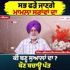 ਤੁਹਾਡੇ ਮੁੱਦੇ ਸਾਡੀ ਰਾਇ