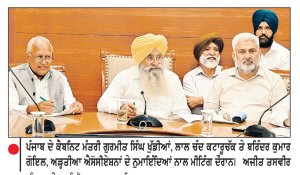 ਝੋਨੇ ਦੇ ਖਰੀਦ ਸੀਜ਼ਨ ਤੋਂ ਪਹਿਲਾਂ ਮੰਤਰੀ ਸਮੂਹ ਵਲੋਂ ਆੜ੍ਹਤੀਆ ਐਸੋਸੀਏਸ਼ਨਾਂ ਨਾਲ ਵਿਸਥਾਰਪੂਰਵਕ ਵਿਚਾਰ - ਵਟਾਂਦਰਾ