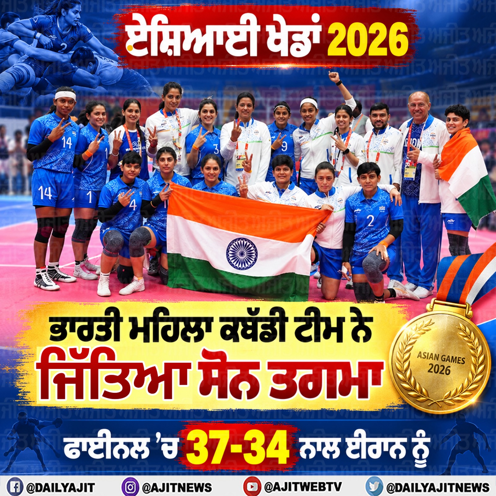 ਏਸ਼ਿਆਈ ਖੇਡਾਂ 2026 - ਈਰਾਨ ਨੂੰ ਹਰਾ ਕੇ ਭਾਰਤੀ ਮਹਿਲਾ ਕਬੱਡੀ ਟੀਮ ਨੇ ਜਿੱਤਿਆ ਸੋਨ ਤਗ਼ਮਾ