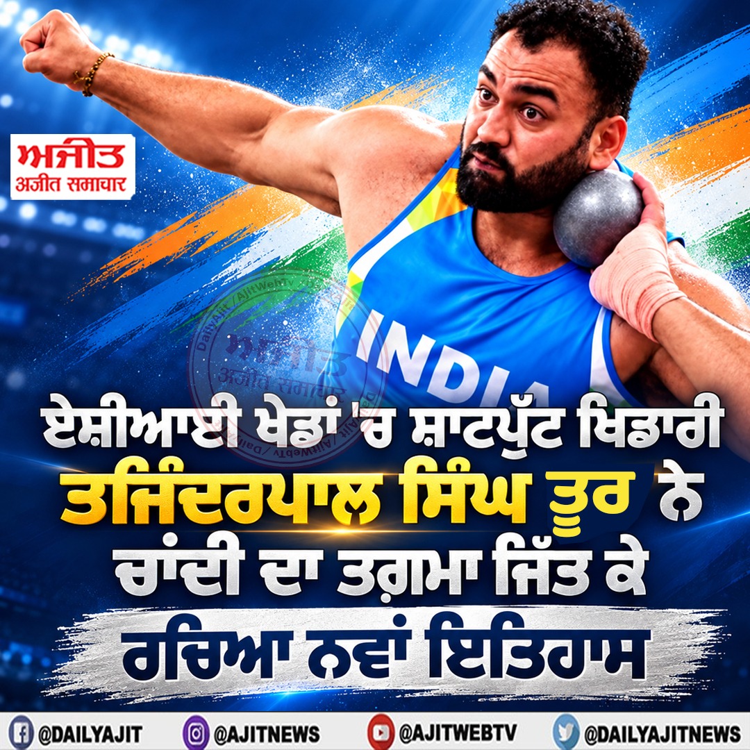 ਏਸ਼ੀਆਈ ਖੇਡਾਂ 'ਚ ਸ਼ਾਟਪੁੱਟ ਖਿਡਾਰੀ ਤਜਿੰਦਰਪਾਲ ਸਿੰਘ ਤੂਰ ਨੇ ਜਿੱਤਿਆ ਚਾਂਦੀ ਦਾ ਤਗ਼ਮਾ