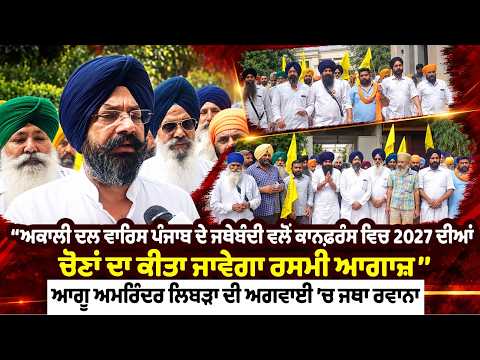 Akali Dal Waris Punjab Conference :  2027 ਦੀਆਂ ਚੋਣਾਂ ਦਾ ਕੀਤਾ ਜਾਵੇਗਾ ਰਸਮੀ ਆਗਾਜ਼’’