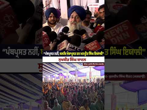 Sukhbir Badal Slams Manpreet Ayali : ‘‘ਪੰਥਪ੍ਰਸਤ ਨਹੀਂ, ਬਲਕਿ ਮੌਕਾਪ੍ਰਸਤ ਹਨ Manpreet Singh Ayali’’