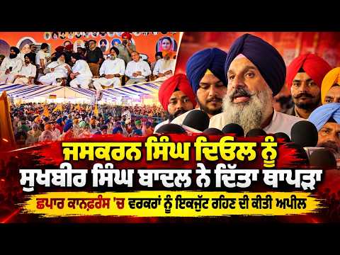 Sukhbir Badal Addresses Chhapar Gathering : ਛਪਾਰ ਕਾਨਫ਼ਰੰਸ ’ਚ ਵਰਕਰਾਂ ਨੂੰ ਇਕਜੁੱਟ ਰਹਿਣ ਦੀ ਕੀਤੀ ਅਪੀਲ
