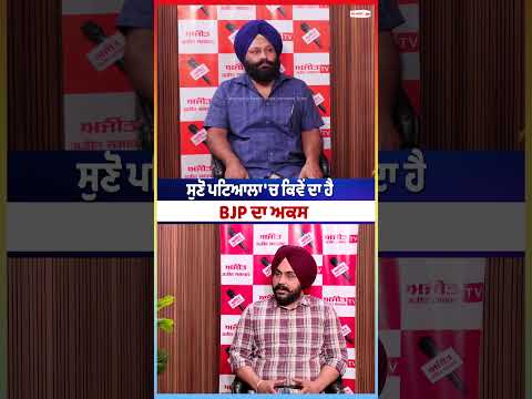 BJP Punjab : ਸੁਣੋ ਪਟਿਆਲਾ 'ਚ ਕਿਵੇਂ ਦਾ ਹੈ BJP ਦਾ ਅਕਸ