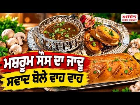 The Magic Of Mushroom Sauce : ਮਸ਼ਰੂਮ ਸੌਸ ਦਾ ਜਾਦੂ, ਸਵਾਦ ਬੋਲੇ ਵਾਹ ਵਾਹ