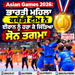 ਏਸ਼ਿਆਈ ਖੇਡਾਂ 2026: ਭਾਰਤੀ ਮਹਿਲਾ ਕਬੱਡੀ ਟੀਮ ਨੇ ਈਰਾਨ ਨੂੰ ਹਰਾ ਕੇ ਜਿੱਤਿਆ ਸੋਨ ਤਗਮਾ