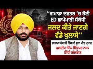 GMADA ED Raid Disclosures Coming: ‘ਗਮਾਡਾ ਦਫ਼ਤਰ ’ਚ ਹੋਈ ED ਛਾਪੇਮਾਰੀ ਸੰਬੰਧੀ ਜਲਦ ਕੀਤੇ ਜਾਣਗੇ ਵੱਡੇ ਖੁਲਾਸੇ’