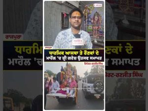 Ganesh Utsav Concludes With Devotion ; ਧਾਰਮਿਕ ਆਸਥਾ ਤੇ ਰੌਣਕਾਂ ਦੇ ਮਾਹੌਲ