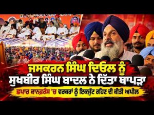 Sukhbir Badal Addresses Chhapar Gathering : ਛਪਾਰ ਕਾਨਫ਼ਰੰਸ ’ਚ ਵਰਕਰਾਂ ਨੂੰ ਇਕਜੁੱਟ ਰਹਿਣ ਦੀ ਕੀਤੀ ਅਪੀਲ