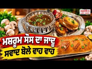 The Magic Of Mushroom Sauce : ਮਸ਼ਰੂਮ ਸੌਸ ਦਾ ਜਾਦੂ, ਸਵਾਦ ਬੋਲੇ ਵਾਹ ਵਾਹ