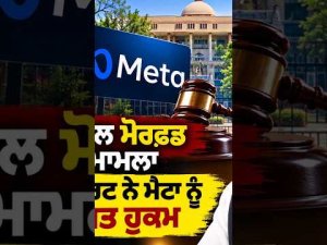 High Court Directs Meta Takedown ; PM Modi ਨਾਲ ਮੋਰਫਡ ਤਸਵੀਰ ਮਾਮਲਾ