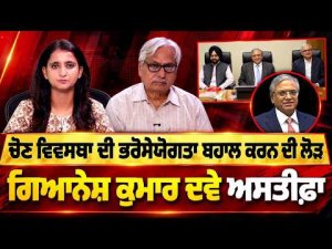 Chief Election Commissioner Resignation Demanded : ਚੋਣ ਵਿਵਸਥਾ ਦੀ ਭਰੋਸੇਯੋਗਤਾ ਬਹਾਲ ਕਰਨ ਦੀ ਲੋੜ,